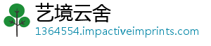 艺境云舍